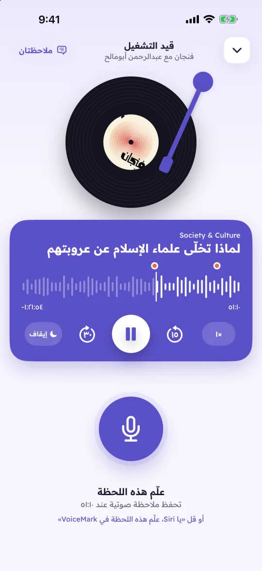 شاشة التشغيل في VoiceMark مع زر المايك